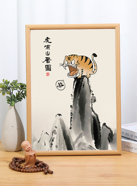 虎啸山居图搞笑书法国风挂画学生礼物客厅书房装饰餐厅山水画ins