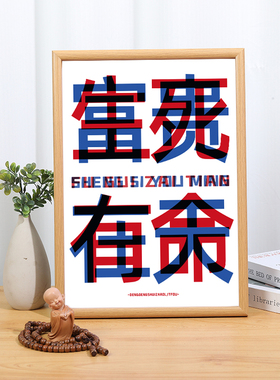 生死有命富贵在天座右铭励志抖风潮流小摆件摆台书房挂画木相框