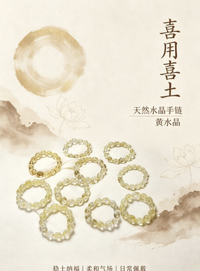 五福行补缺喜用【喜土】天然水晶手链黄水晶生日礼物闺蜜