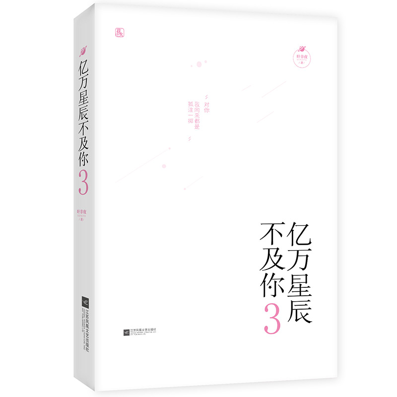 现货正版亿万星辰不及你3叶非夜著季忆渐渐了解到贺季晨冷酷的外表下隐藏着柔软的内心，早已在不知不觉中对贺季晨产生情愫-图1