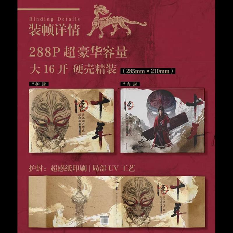 现货正版 十年:画江湖之不良人纪念画集 若森数字 编著 湖南美术出版社 9787574605145