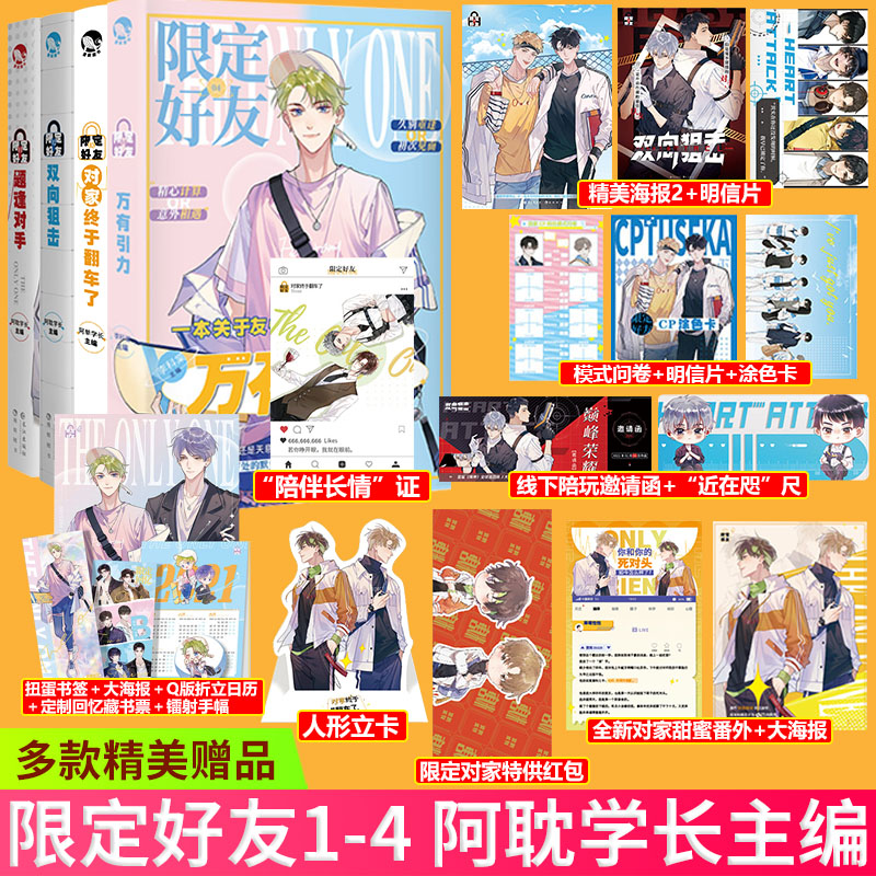 随书赠品【全12册】现货正版 限定好友1-2-3-4-5-6全6册+真相是真1-6 全6册 阿耽学长危险玩家 以下克上逢场入戏 故事双男主小说 - 图0