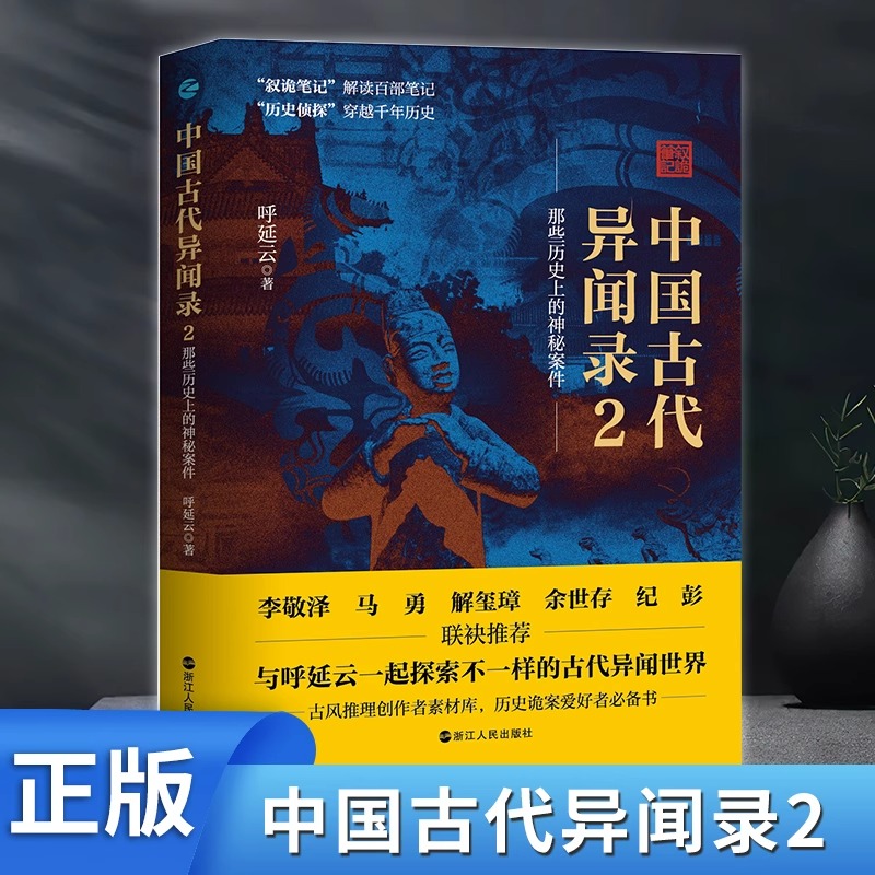 正版中国古代异闻录1+2两册任选呼延云著中国历史上的奇闻怪谈中国短篇怪谈合集原名《叙诡笔记》国产悬疑侦探推理小说-图1