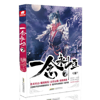 现货正版 一念永恒1+2+3+4+5+6+7+8+9+10 全10册 套装十册 耳根 武侠玄幻小说 耳根继仙逆求魔我欲封天之后又一力作 - 图1