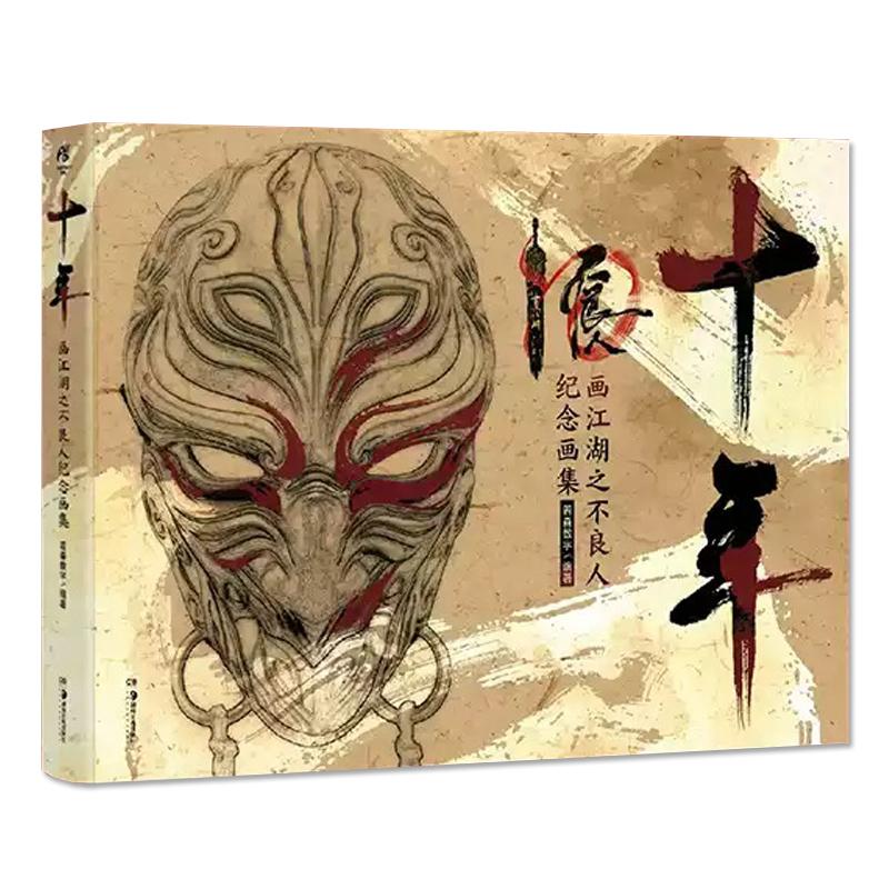 现货正版 十年:画江湖之不良人纪念画集 若森数字 编著 湖南美术出版社 9787574605145