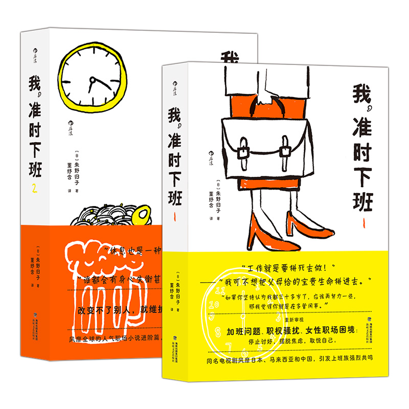 【全2册】现货正版 我，准时下班1+2 重新审视加班问题、职权骚扰、女性职场困境，给你一个理由停止讨好，摆脱焦虑，取悦自己
