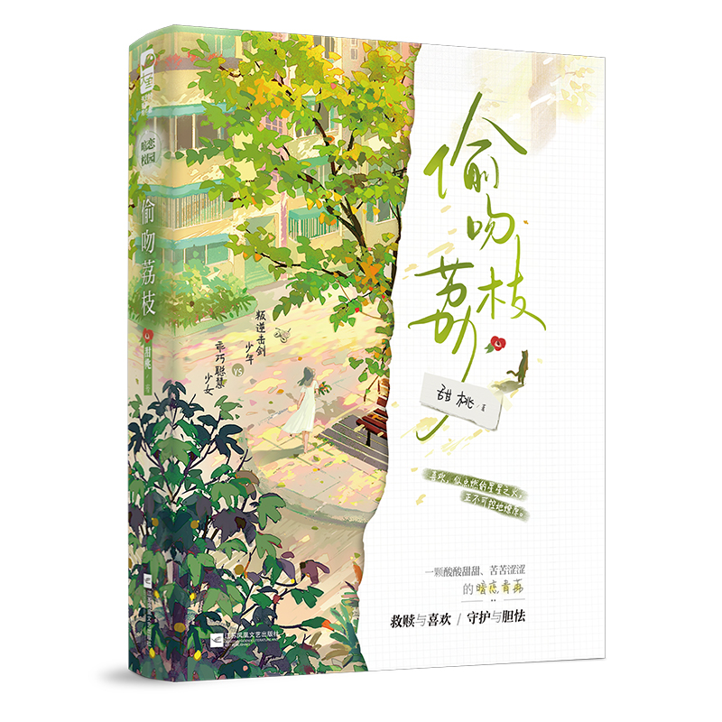 现货正版 偷吻荔枝 校园暗恋初成长故事——他似夏夜的风，又似点燃的星星之火，正不可控地燎原 江苏凤凰文艺出版社9787559473905 - 图1