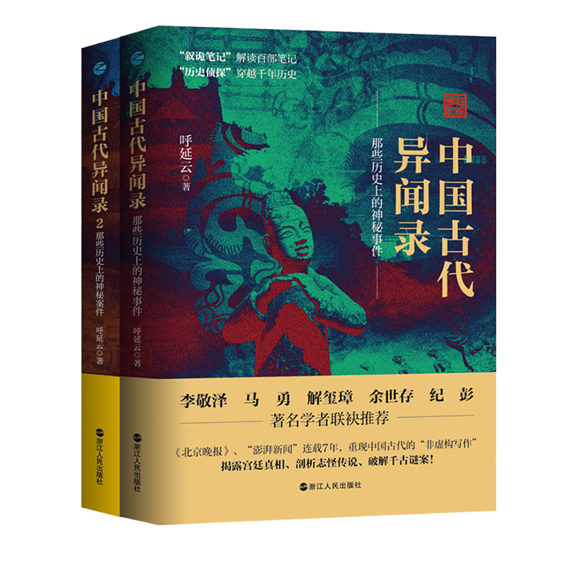 正版中国古代异闻录1+2两册任选呼延云著中国历史上的奇闻怪谈中国短篇怪谈合集原名《叙诡笔记》国产悬疑侦探推理小说-图0