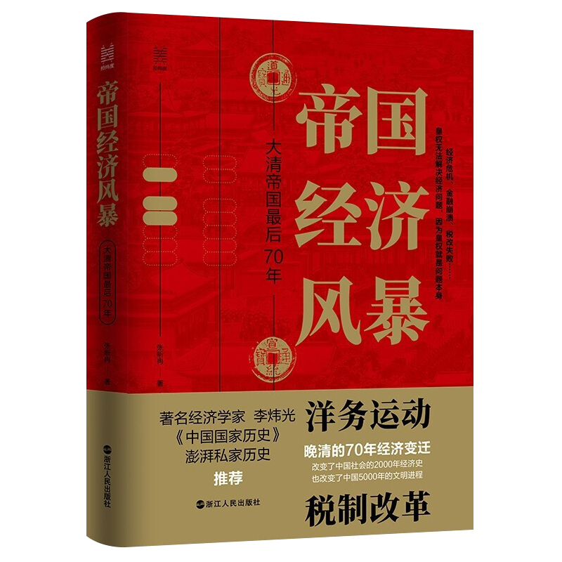 现货正版 帝国经济风暴：大清帝国zui后70年 经纬度丛书 晚清七十年经济解读 晚清洋务运动税制改革 浙江人民出版社9787213101847 - 图0