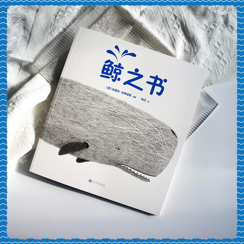 现货正版 鲸之书（关于鲸的你想知道、你未想到的知识！献给所有热爱海洋和海中巨兽——鲸的人们！）9787020173112 - 图1