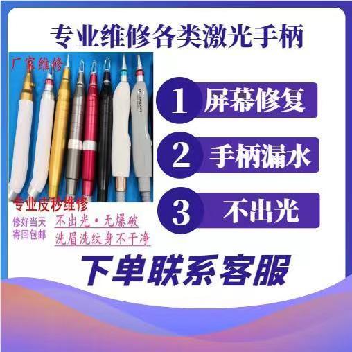 OPT磁光皮秒洗眉脱毛机手柄维修充发数换灯加能量不出光制冷换新 - 图3