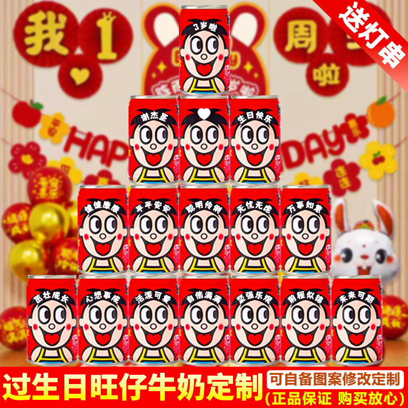 旺仔牛奶生日定制刻字饮品男孩女宝宝儿童一周岁过生日布置礼物