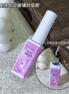 小颖美甲-10ml免洗包边玻璃封层 美甲功能胶封层 包钻封层 填缝胶