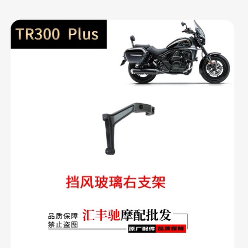 适用豪爵TR300-5 PLUS旅行版前挡风板HJ300-5挡风玻璃左右支架 - 图3