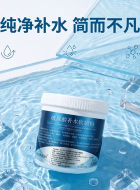 补水保湿玻尿酸软膜粉面膜粉