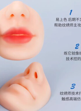 半永久纹绣漂唇练习唇鼻模块
