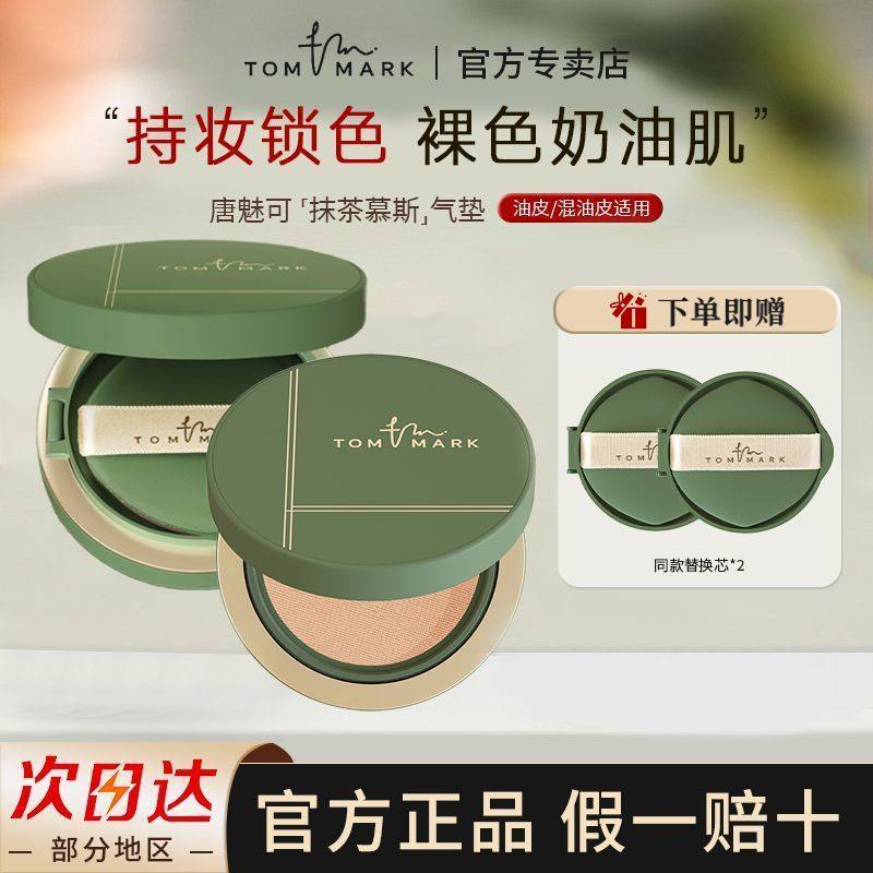 tommark唐魅可抹茶气垫bb霜迷你便捷装持久遮瑕油皮粉底液不脱妆,淘宝优惠券,粉丝福利购,淘宝优惠卷