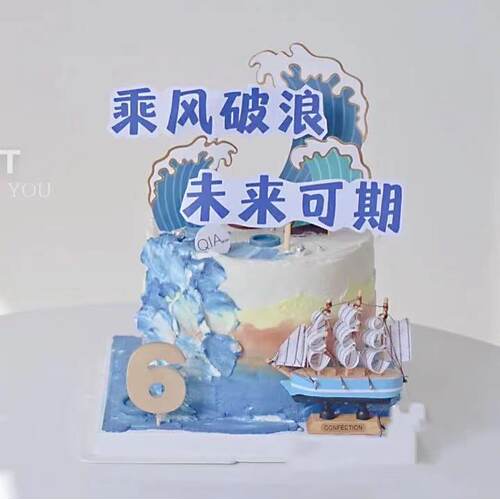 开学季生日蛋糕装饰 帆船蛋糕摆件乘风破浪未来可期前程似锦插牌 - 图1