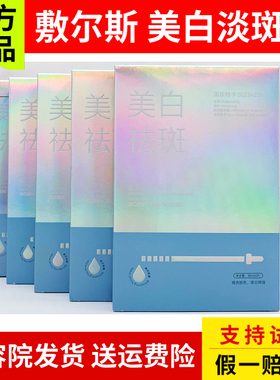 敷尔斯 美白淡斑面膜5片/盒 美白淡斑提亮褪印淡黑色素美容院正品