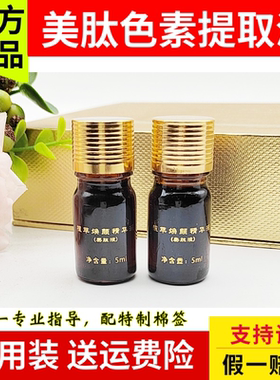 美肽色素提取液 5ml/支 祛斑溶解色素 一对一祛斑指导 咨询客服