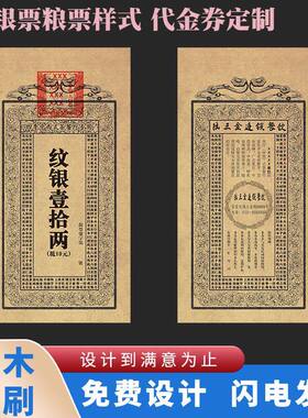 复古银票样式定制设计印刷