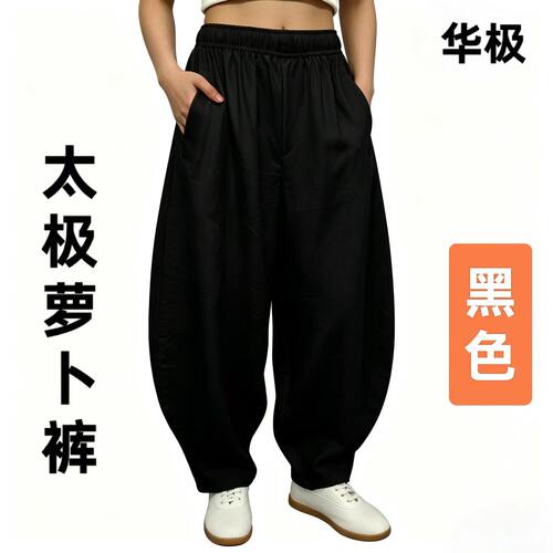 华极2026春夏新款亚麻太极萝卜裤南瓜裤女中老年男日常训练练功裤 - 图1