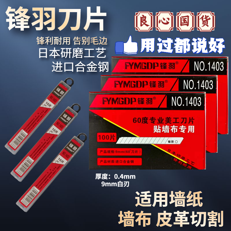 锋羽墙布壁纸刀片小号9mm进口美工刀片锋利刀片黑刃白钢裁皮60度-图1