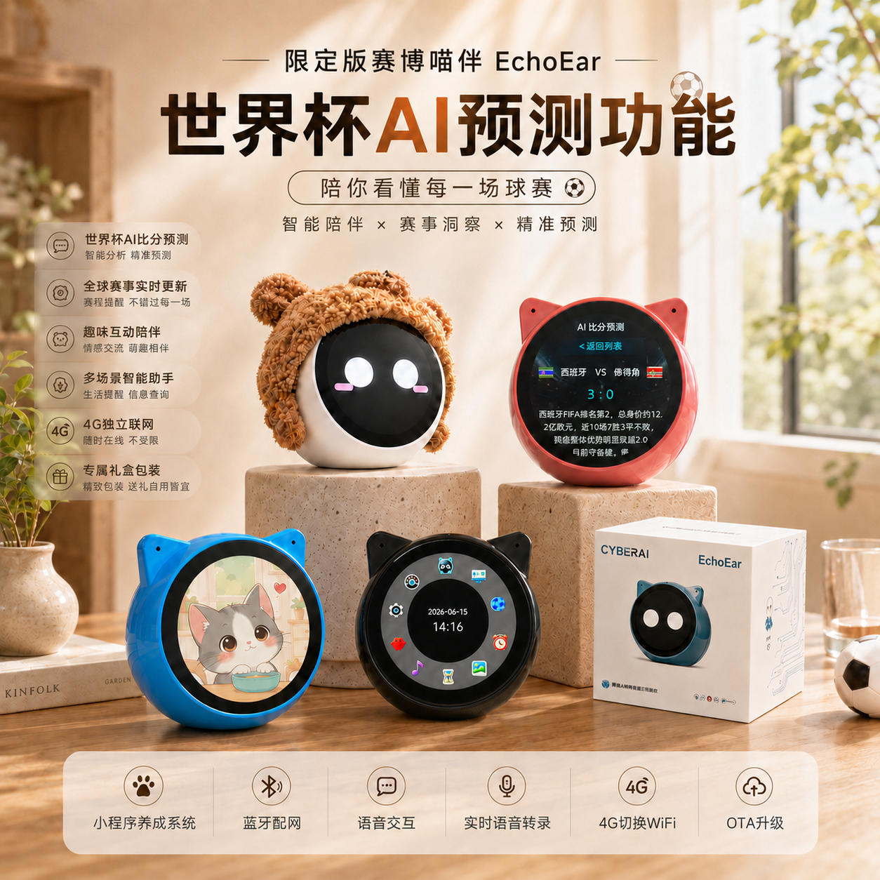 EchoEar喵伴乐鑫小智AI豆包对话机器人桌面办公搭子世界杯AI预测