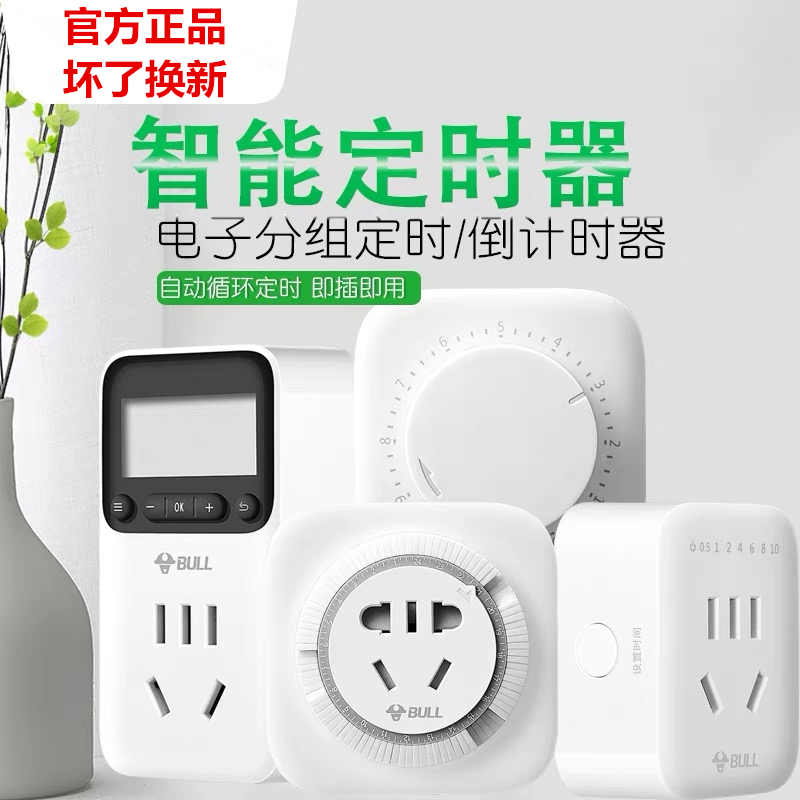 公牛定時器開關插座電源機械電動車手機充電器計時器自動斷電包郵