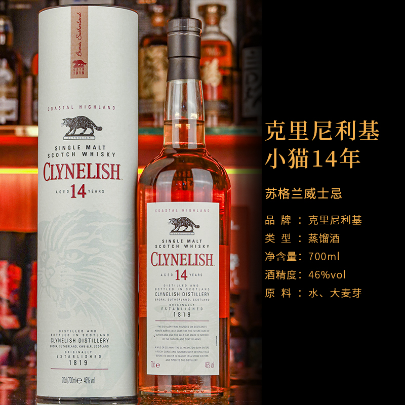 Clynelish 克里尼利基14年小猫沿海苏格兰高地单一麦芽威士忌洋酒 - 图1