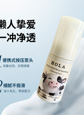 Hola赫拉氨基酸洁面慕斯控油