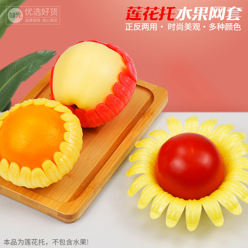 鲜元莲花托通用花瓣托盘苹果橙子网套水果店水果陈列展示保护底托,淘宝优惠券,粉丝福利购,淘宝优惠卷