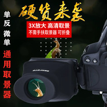 GGS Fetch Viewfinder magnifier Micro single eye camera Anti-camera blinker Canon 6D2 5D3 5D4 80D 80D A7R2 A7R2 A7R2