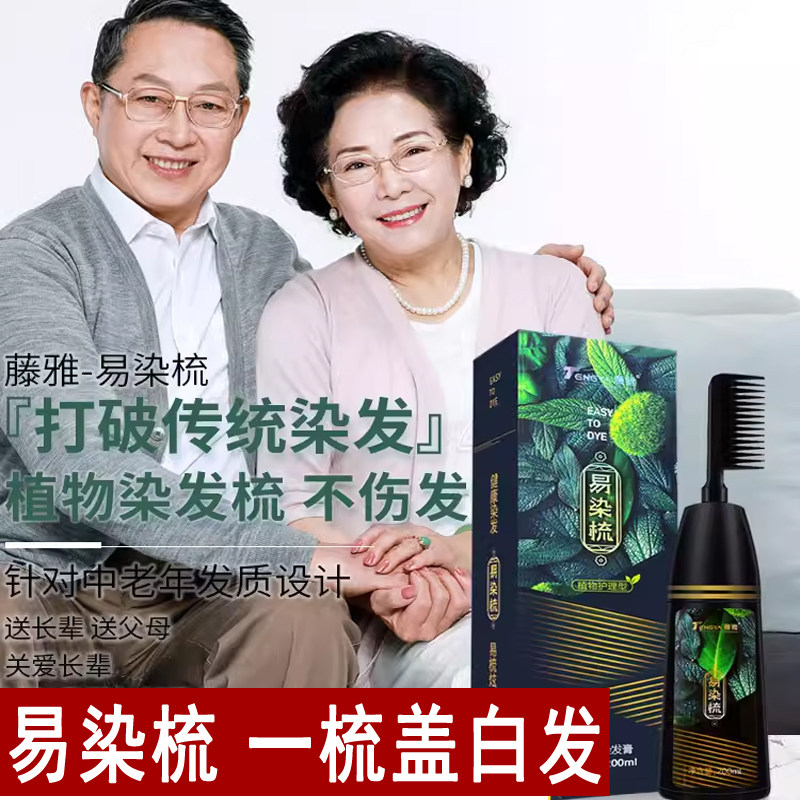 藤雅易染梳植物天然染发剂自己在家染头发黑色膏纯中老年女一梳黑