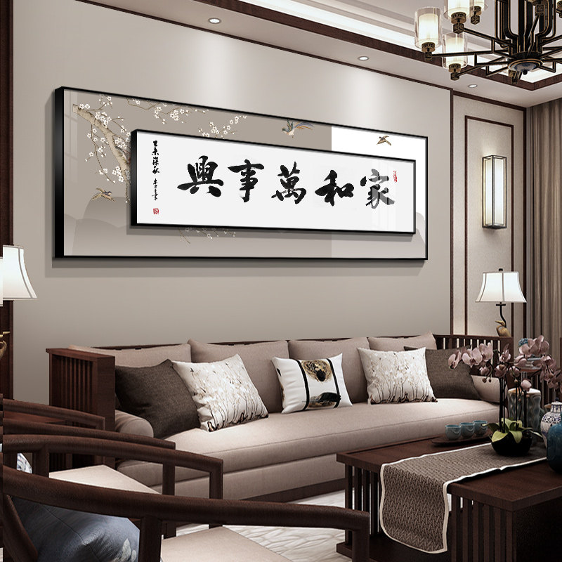 家和万事兴客厅装饰画中式沙发背景墙装饰字画客厅挂画创意壁画