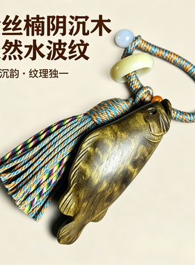 金丝楠阴沉木雕鱼流苏包挂钥匙扣