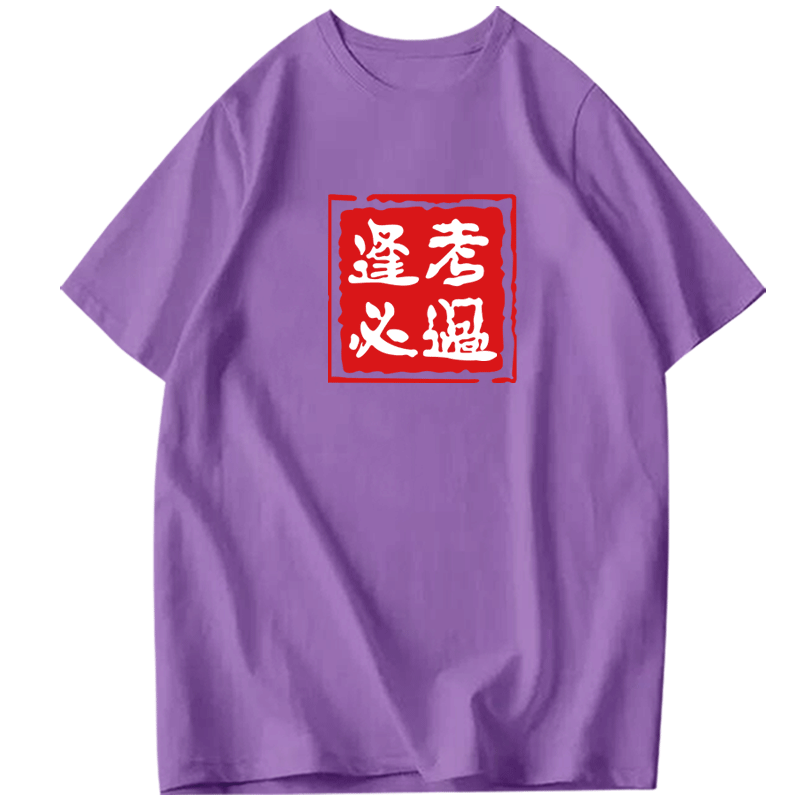 逢考必过符短袖男励志班服定制t恤 韩督T恤