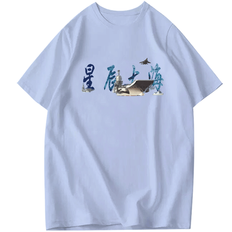 星辰大海走向深蓝爱国中国t恤衫 韩督T恤