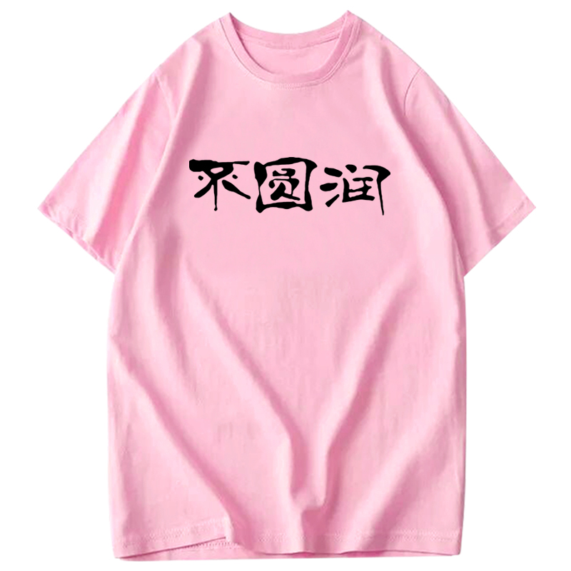 潮流衣服抖音同款盘他创意短袖定制半袖 恤 T 万物皆可盘恶搞文字 ins 潮流衣服抖音同款盘他创意短袖定制半袖 恤 T 万物皆可盘恶搞文字 ins