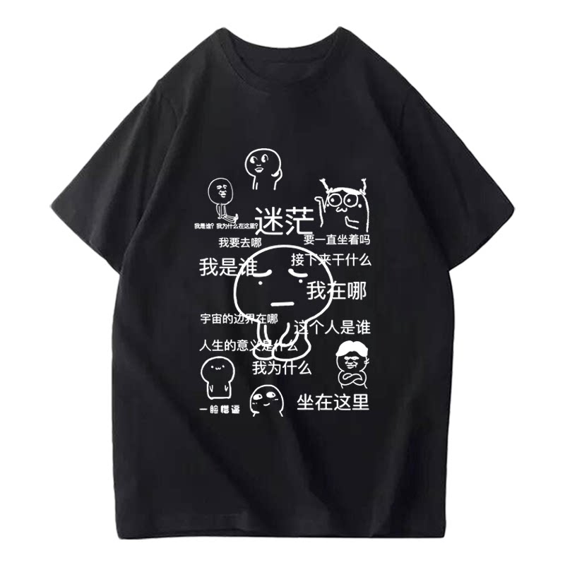 我是谁我在哪迷茫表情包个性创意短袖t恤衫男女学生情侣半袖衣服
