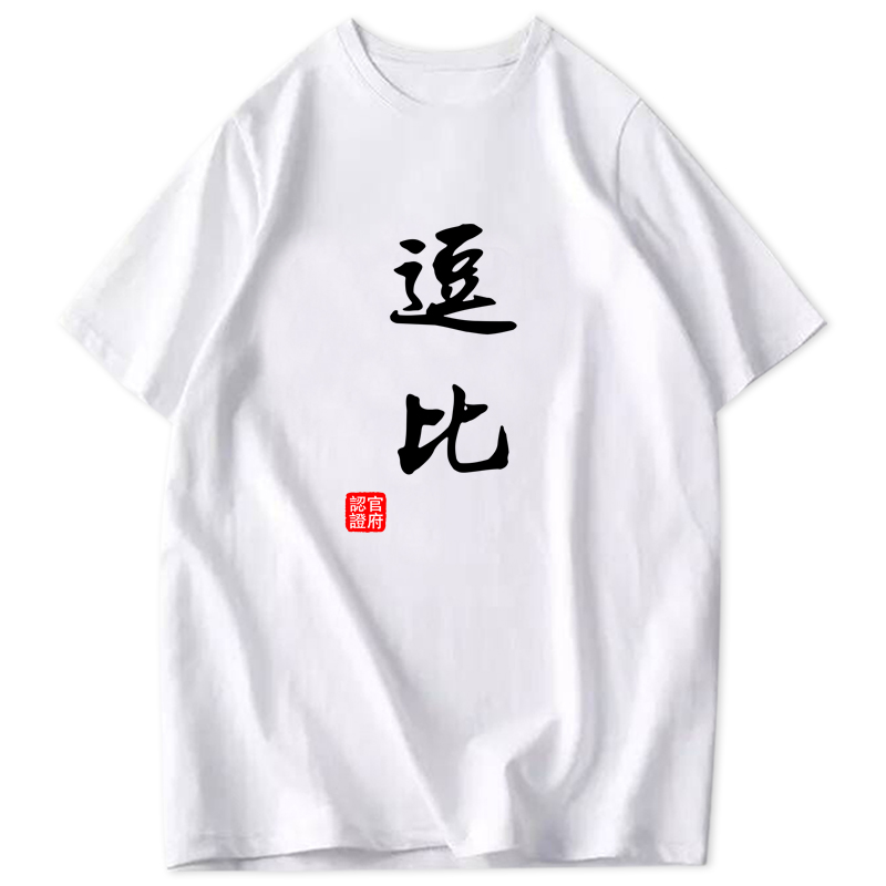 恤男士个姓潮款恶搞刁民定制流氓文字纯棉大码半截袖 恤 T 村长短袖 t 恤男士个姓潮款恶搞刁民定制流氓文字纯棉大码半截袖 恤 T 村长短袖 t