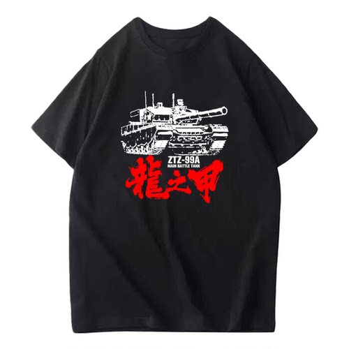 军武次位面周边中国力量龙之甲99式坦克夏季男半袖短袖定制T恤衫 - 图2