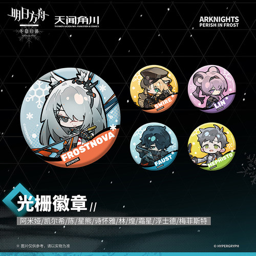 天闻角川正版 明日方舟:冬隐归路第二弹-光栅徽章 霜星款周边官谷 - 图0