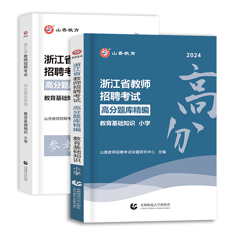 山香教育2024年浙江省教师招聘考试用书小学教育基础知识高分题库招教考编制笔试教材资料小学语文数学英语体育音乐美术刷题库2023 - 图3