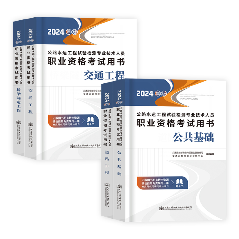 官方教材2024年公路水运试验检测师教材工程师技术公共基础道路工程交通桥梁隧道桥隧助理检测员历年真题试卷习题集题库人民交通社 - 图2