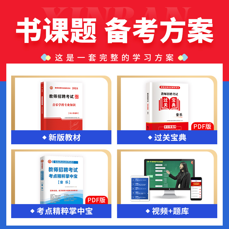 天明教育2024年教师招聘考试一本通音乐学科专业知识教材中小学通用教师招聘考试用书音乐招教教师考编河南山东安徽内蒙古广东山香 - 图0