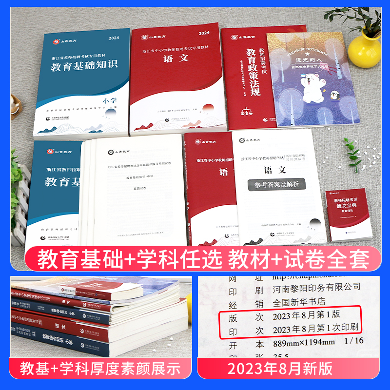 山香教育2024年浙江省教师招聘考试专用教材中小学教育综合知识理论基础浙江招教考事业编制用书历年真题试卷题库语文数学英语杭州 - 图0