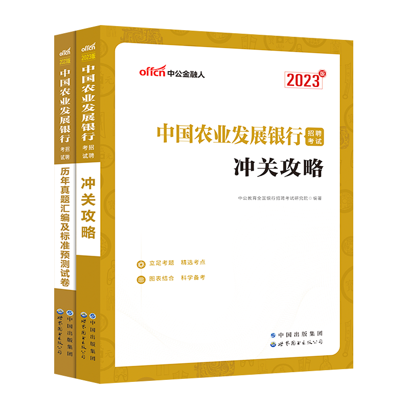 中公教育2023年中国农业发展银行招聘考试用书银行招聘考试教材冲关攻略农发行真题汇编及考前预测试卷秋季校园招聘考试题库2022 - 图0