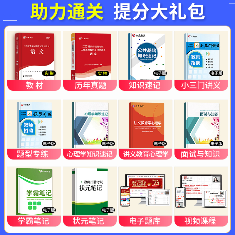 山香教育2024年江苏省教师招聘考试教材用书中小学语文学科专业知识教育理论基础知识历年真题试卷考招教事业编制南京徐州常州苏州 - 图2