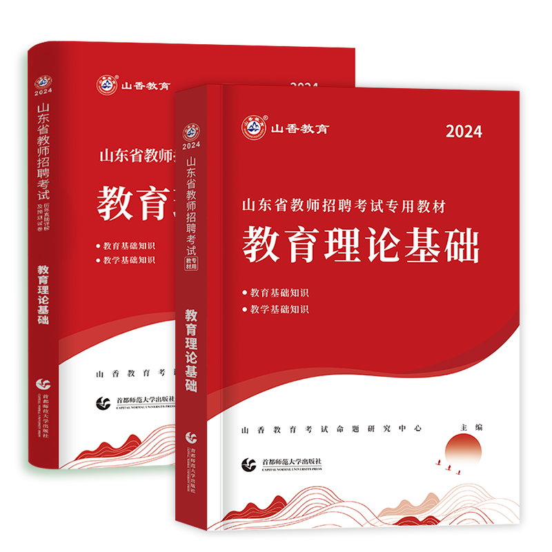 山香教育2024年山东省教师招聘考试教材历年真题试卷教育理论基础知识心理学中小学教师考入编制招教香山东济南菏泽临沂市2023 - 图3